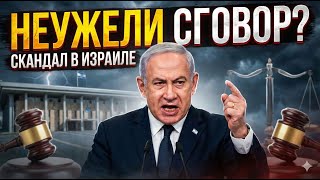 Помилование Нетаньяху: кто придумал заговор?