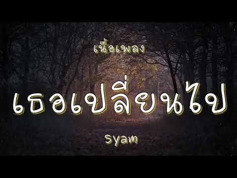 เธอเปลี่ยนไป - Syam (เนื้อเพลง)