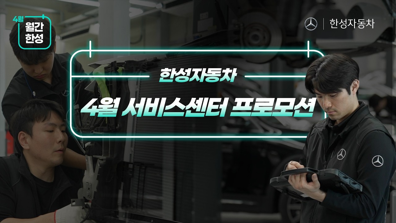 [월간한성📅] 4월 한성자동차 서비스센터 혜택 및 프로모션 모아보기!