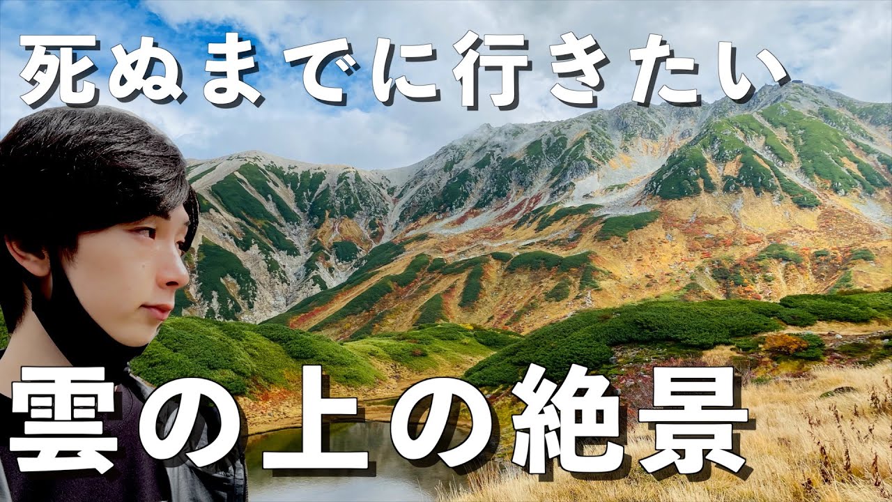 【立山黒部アルペンルート】一生に一度は行きたい。紅葉が彩る絶景旅