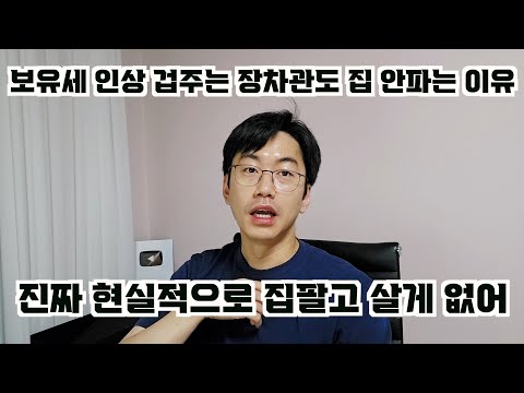 보유세 인상한다고 겁주는 장차관도 내 집은 절대 못 파는 현실적 이유.