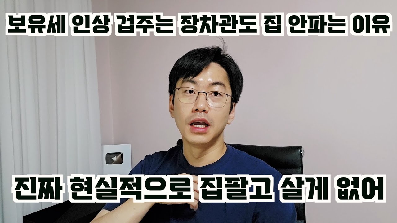 보유세 인상한다고 겁주는 장차관도 내 집은 절대 못 파는 현실적 이유.