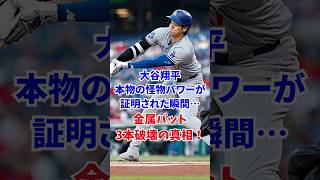 大谷翔平、本物の怪物パワーが証明された瞬間…金属バット3本破壊の真相！