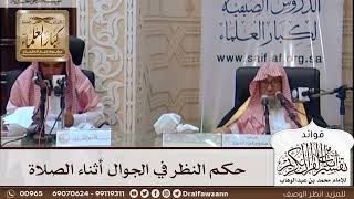 [436] حكم النظر في الجوال أثناء الصلاة - صالح الفوزان