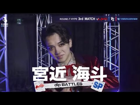 宮近海斗特集dipBATTLES D.LEAGUE 25-26