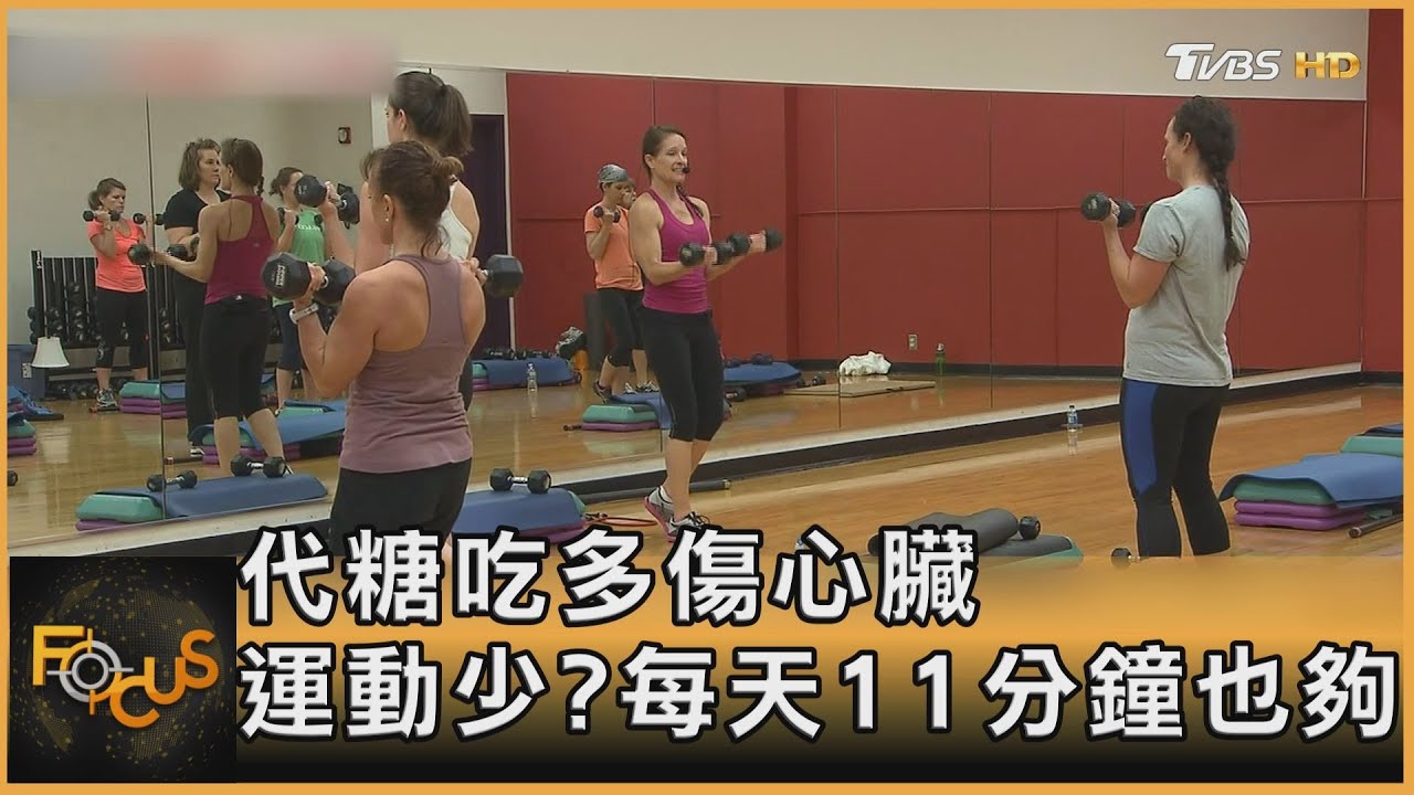 代糖吃多傷心臟　運動少？每天11分鐘也夠