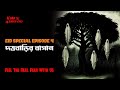 Eid Special Episode 4 দত্তবাড়ির বাগান AfnanThe HorrorWorldBD