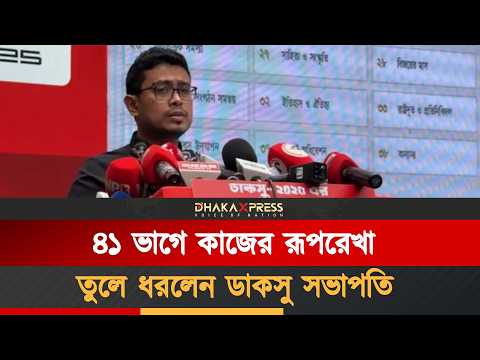 ৪১ ভাগে চিহ্নিত হাজারো কাজের রূপরেখা তুলে ধরলেন ডাকসু সভাপতি
