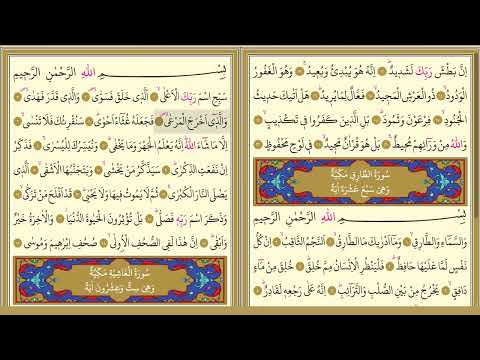 A'la Suresi Ezberle]*  - [3+3 -Tekrar] - (DAVUT KAYA) - [Ayet Takipli]