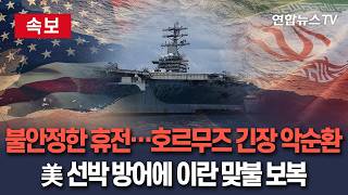 [????속보] 호르무즈 긴장 악순환…美 선박 방어하자 이란 보복 시도｜종전협상 교착·불안정한 휴전 속 제한적 군사행동 지속 / 연합뉴스TV(YonhapnewsTV)