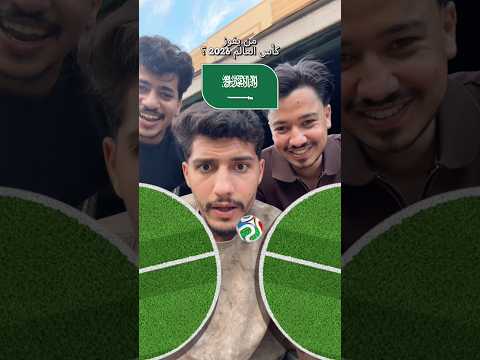 مين راح يفوز بكأس العالم !!