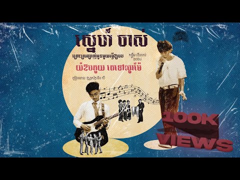 VANNSAK - ស្នេហ៏ចាស់ (OLD LOVE) FT. LY [OFFICIAL AUDIO]