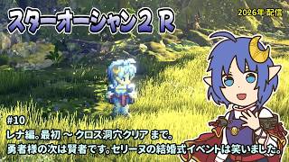 [SO2R_10]レナ編を初プレイ。NewGame+でサクサク進行。一之瀬ありふの雑実況。STAR_OCEAN_THE_SECOND_STORY_R。