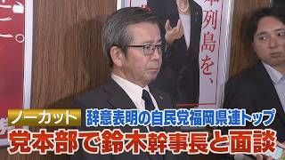 【ノーカット・松本国寛】自民党福岡県連会長が鈴木俊一幹事長と面会（2026.09.14）