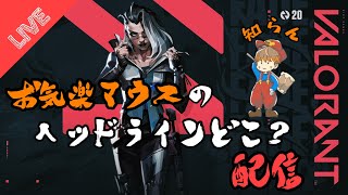 [FPS ]窮鼠実況者のVALORANT～楽しむ配信～