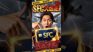 【速報】ANA SFCがまさかの再改定！何が変わる？✈️ #ana #anaマイル #anaラウンジ #sfc #sfc修行 #sfc改定 #スーパーフライヤーズカード #short