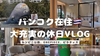 タイ休日vlog🇹🇭ONEPIECEのプロモーションでゴーイングメリー号に乗って、ピラティスに行く大充実な1日🐏