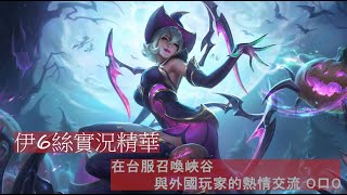 [實況] 伊6絲 / E1i5e / E6失