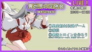 【星座創生!!伝達ゲーム！】異世界の定例会【定期配信 毎週日曜20:00～21:20】