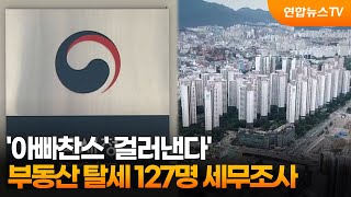 '아빠찬스' 걸러낸다'…부동산 탈세 127명 세무조사 / 연합뉴스TV (YonhapnewsTV)