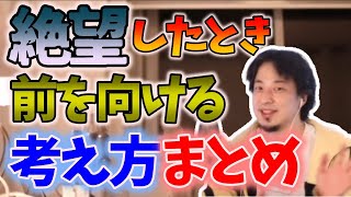 人生に絶望しても前向きに生きるための方法・考え方まとめ【ひろゆき 切り抜き】