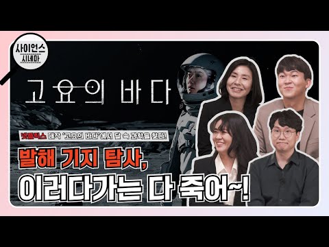 드라마 고요의 바다를 달 전문가가 본다면 어떨까?