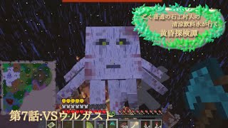 【マイクラ】ごく普通の石工村人の清涼飲料水が行く黄昏探検譚第七話VSウルガスト