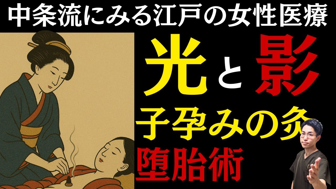 不妊症のツボ、江戸の堕胎術から鍼灸師としてできることを考える