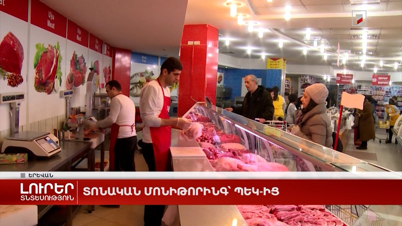 Տոնական մոնիթորինգ՝ ՊԵԿ-ից