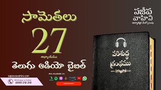 Proverbs 27 సామెతలు Sajeeva Vahini Telugu Audio Bible