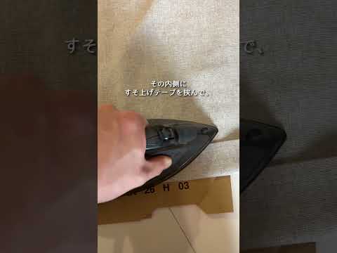 裾が引きずるニトリのカーテン、5cm詰めたら別物になった