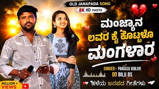 Download lagu ಮಂಜ್ಯಾನ ಲವರ | ಕೈ ಕೊಟ್ಟಳೊ ಮಂಗಳಾರ || Parasu Kolur Old Janapada Song || Dj Remix Song #bilu_music mp3 Download lagu ಮಂಜ್ಯಾನ ಲವರ | ಕೈ ಕೊಟ್ಟಳೊ ಮಂಗಳಾರ || Parasu Kolur Old Janapada Song || Dj Remix Song #bilu_music mp3