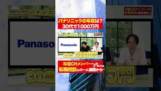 【パナソニック】30代で年収1000万円！？フルバージョンはコメント欄から#shorts #年収チャンネル #株本祐己