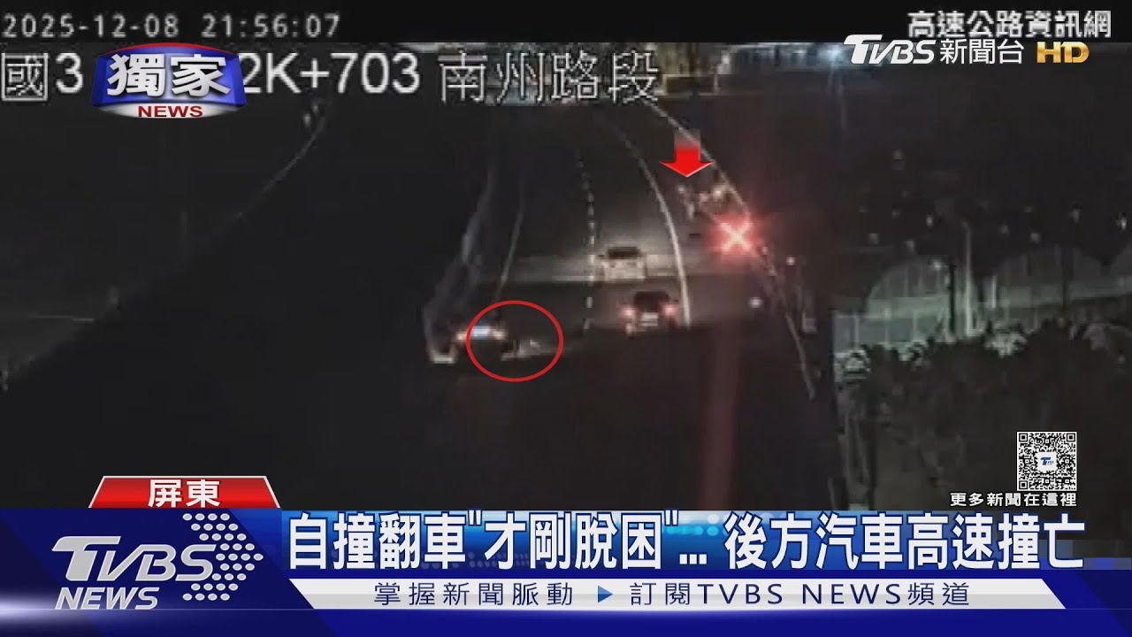 獨／國道自撞翻車才脫困　22歲男遭後車撞亡　家屬控駕駛神隱