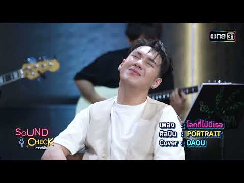 โลกที่ไม่มีเธอ Cover : DAOU #ต้าห์อู๋ #daou