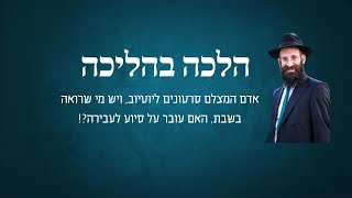 אדם המצלם סרטונים ליוטיוב, ויש מי שרואה בשבת, האם עובר על סיוע לעבירה?