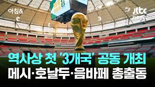전 세계 축구 팬 심장 다시 뛴다…월드컵 개막 '20시간 앞으로' / JTBC 아침&