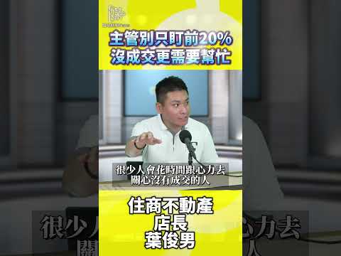 主管別只盯前20%沒成交更需要幫忙