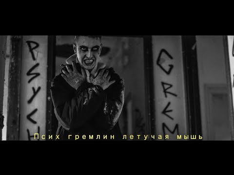 PSYCHO GREMLIN - GIOVANE GOTH (Prod.LENNY KRAZYZ)