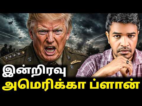 அமெரிக்கா எச்சரிக்கை? இரவு என்ன நடக்கும்? | Madan Gowri | MG Squad 🖖🏻
