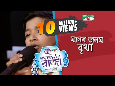 Manob Jonom Britha | Shofiqul Islam | Single Song | CHANNEL i GAANER RAJA | Channel i TV