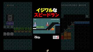 イジワルなスピードラン【マリオメーカー2】