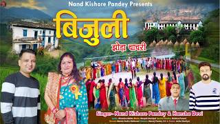 Download lagu बिजुली कुमाऊनी झोड़ा चाचरी | Bejuli Kumauni Jhoda Chhachari | Nanda | Hansha Devi mp3 Download lagu बिजुली कुमाऊनी झोड़ा चाचरी | Bejuli Kumauni Jhoda Chhachari | Nanda | Hansha Devi mp3