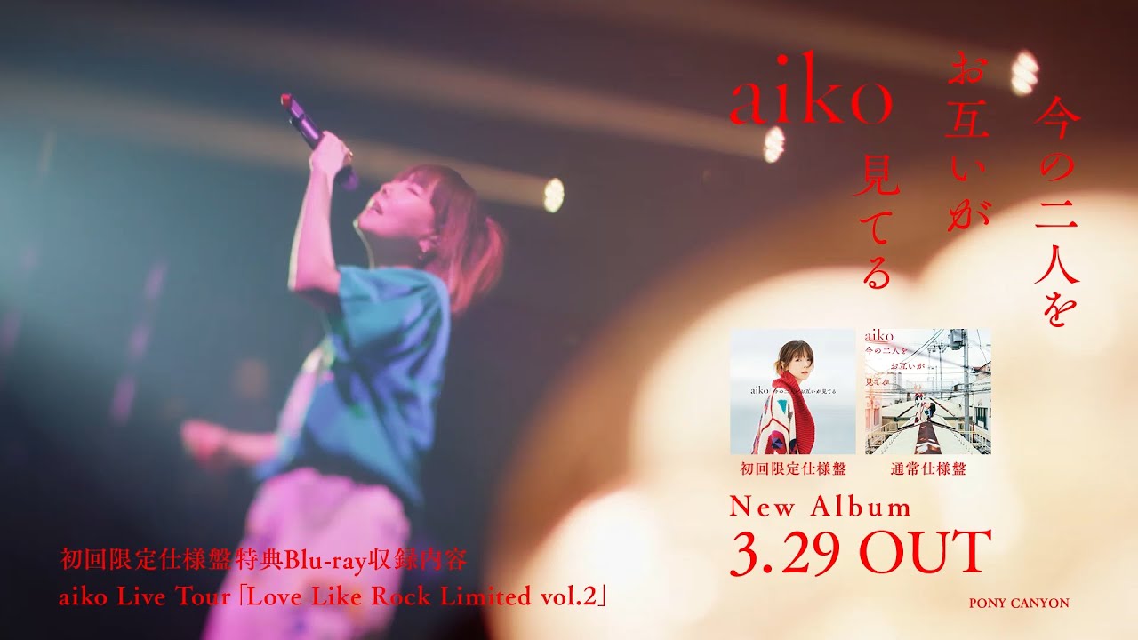aiko、3月29日発売の15枚目アルバム『今の二人をお互いが見てる』のアルバムトレーラー公開！ananスペシャルエディション版で初表紙も決定！