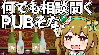 【PUBそな】開店！おるそなーお前飲めるのか！？みんな、乾杯しよう