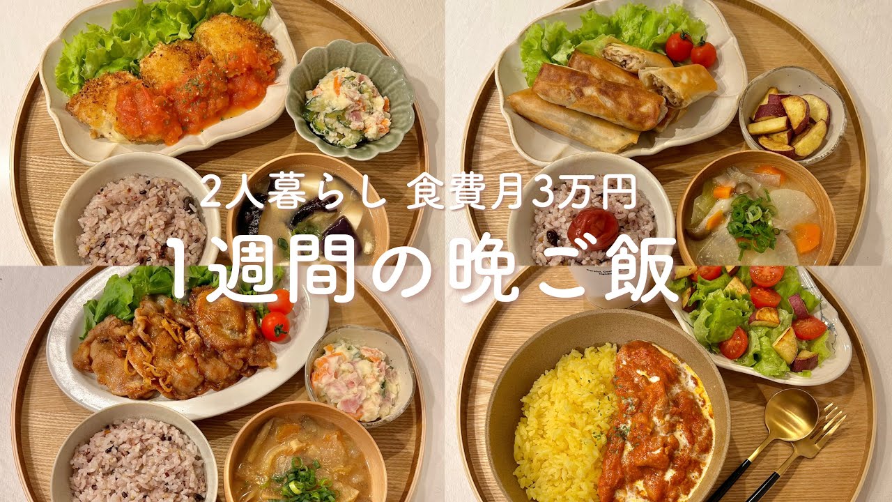 【1週間献立】栄養たっぷりなのに簡単で美味しい2人暮らしの晩ご飯 | 節約 | 生姜焼き | チーズチキンカツ | きのこの春巻き | バターチキンカレー
