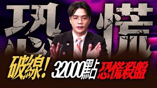 【恐慌】破32000點恐慌殺盤!  | 陳智霖分析師 | 20260331 | 錢進大趨勢 #美光 ##輝達 #記憶體 #台股