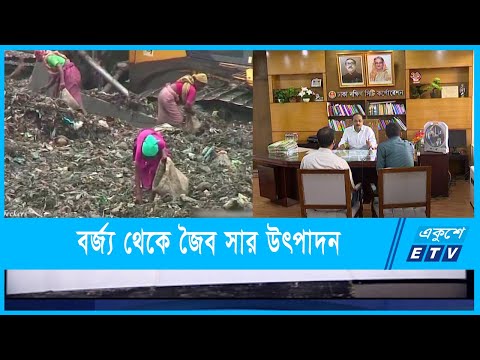 বর্জ্য থেকে জৈব সার উৎপাদন করবে ঢাকা দক্ষিণ সিটি করপোরেশন