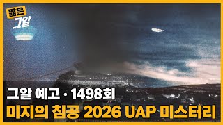 Download lagu Unknown Invasion, 2026 UAP Mystery | Unanswered Questions Preview mp3