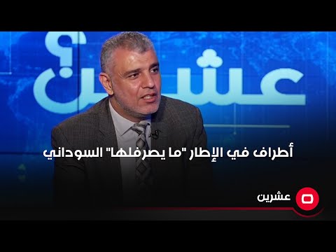 شاهد بالفيديو.. مستشار حكومي: أطراف داخل الإطار "ما يصرفلها" السوداني وتخشى نجاحه